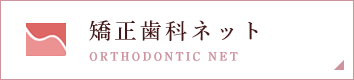 矯正歯科ネット ORTHODONTIC NET
