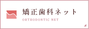 矯正歯科ネット ORTHODONTIC NET