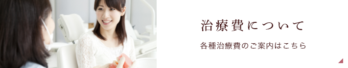 治療費について 各種治療費のご案内はこちら