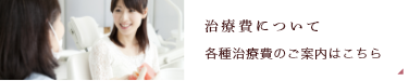 治療費について 各種治療費のご案内はこちら
