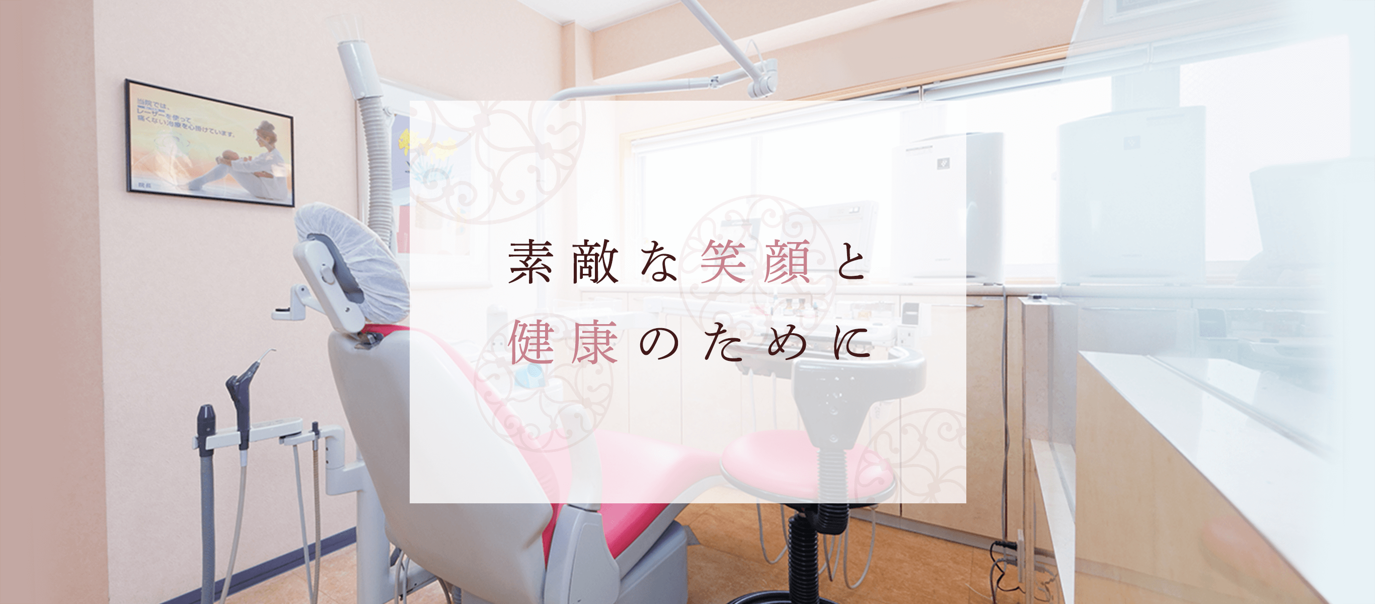 素敵な笑顔と健康のために