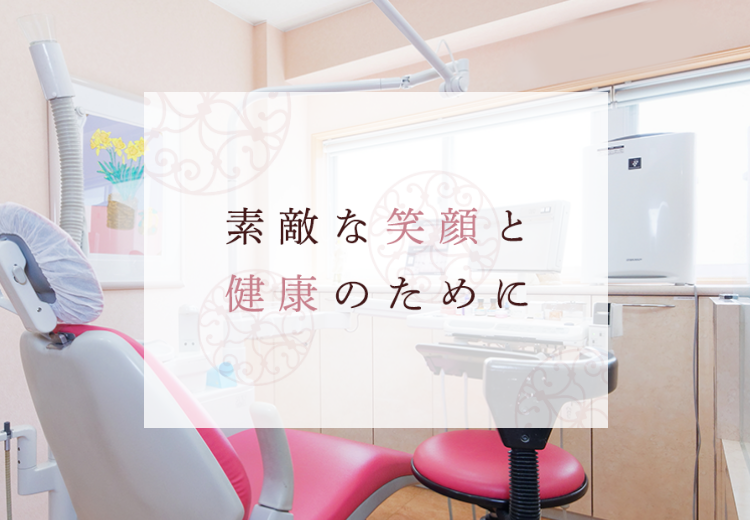 素敵な笑顔と健康のために