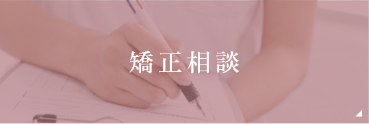 矯正相談